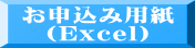 お申込み用紙 （Excel）