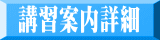 講習案内詳細