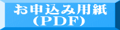 お申込み用紙 　（PDF) 