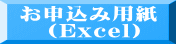 お申込み用紙 　（Excel）