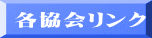 各協会リンク 