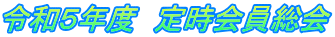 令和５年度　定時会員総会