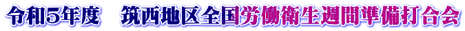 令和５年度　筑西地区全国労働衛生週間準備打合会