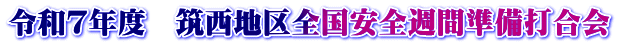 令和７年度　筑西地区全国安全週間準備打合会