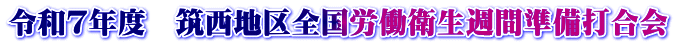 令和７年度　筑西地区全国労働衛生週間準備打合会