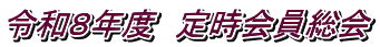 令和８年度　定時会員総会 